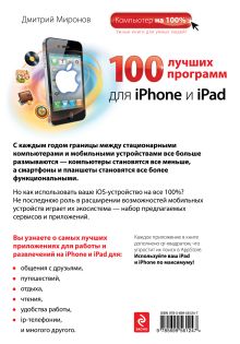 Обложка сзади 100 лучших программ для iPhone и iPad Дмитрий Миронов