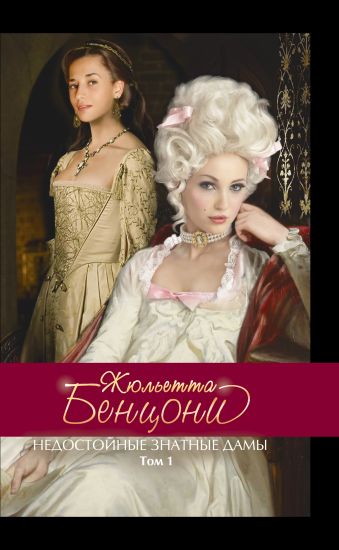 Недостойные знатные дамы. Том 1 Недостойные знатные дамы. Том 1 Бенцони Ж.
