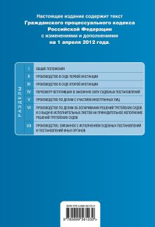 Обложка сзади Гражданский процессуальный кодекс Российской Федерации : текст с изм. и доп. на 1 апреля 2012 г. 