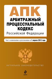 Обложка Арбитражный процессуальный кодекс Российской Федерации : текст с изм. и доп. на 1 апреля 2012 г. 