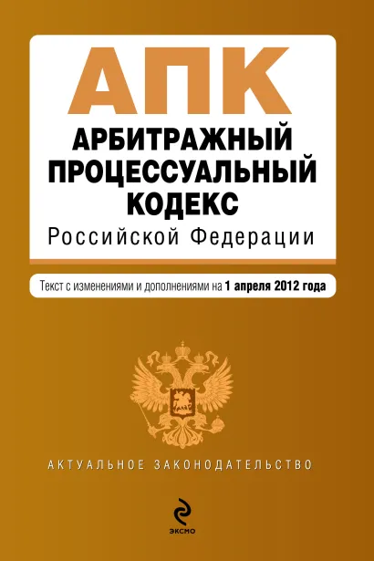 Обложка Арбитражный процессуальный кодекс Российской Федерации : текст с изм. и доп. на 1 апреля 2012 г.