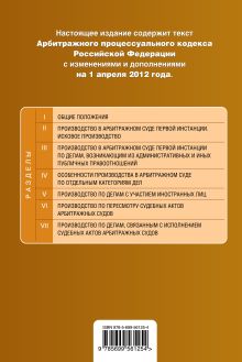 Обложка сзади Арбитражный процессуальный кодекс Российской Федерации : текст с изм. и доп. на 1 апреля 2012 г. 