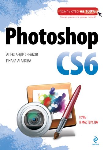 Photoshop CS6 Photoshop CS6 Сераков А.В., Агапова И.В.