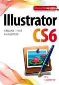 Illustrator CS6 от ЭКСМО Illustrator CS6 от ЭКСМО