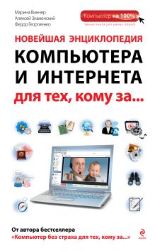 Виннер М., Знаменский А.Г., Георгиенко Ф.А. - Новейшая энциклопедия компьютера и интернета для тех, кому за... обложка книги Виннер М., Знаменский А.Г., Георгиенко Ф.А. - Новейшая энциклопедия компьютера и интернета для тех, кому за... обложка книги