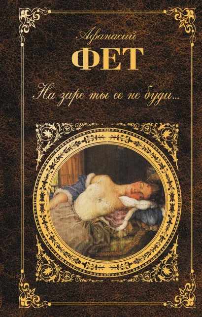 Обложка На заре ты ее не буди... Афанасий Фет