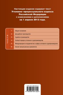 Обложка сзади Уголовно-процессуальный кодекс Российской Федерации : текст с изм. и доп. на 1 апреля 2012 г. 