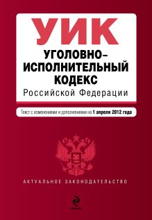 Обложка Уголовно-исполнительный кодекс Российской Федерации : текст с изм. и доп. на 1 апреля 2012 г. 