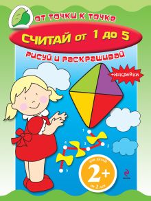 2+ Считай от 1 до 5 (+ наклейки)