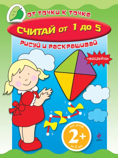 Обложка 2+ Считай от 1 до 5 (+ наклейки)