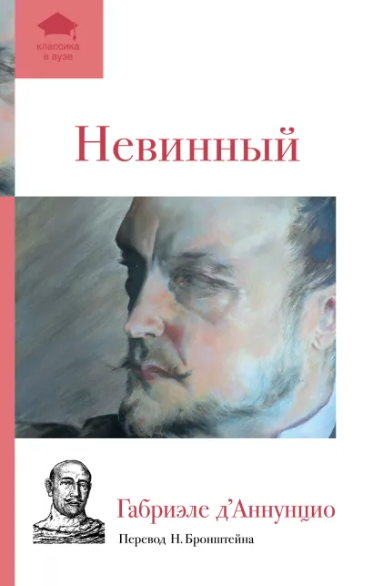 Обложка Невинный Габриэле д’Аннунцио