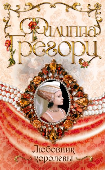 Любовник королевы Любовник королевы Грегори Ф.