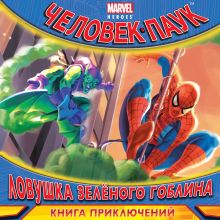 Ловушка Зеленого Гоблина. Книга приключений