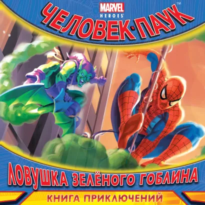 Обложка Ловушка Зеленого Гоблина. Книга приключений 