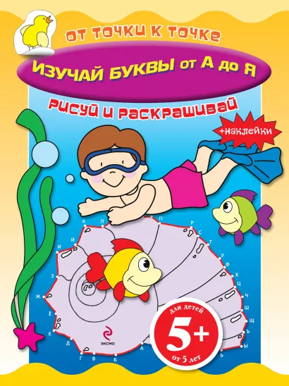Обложка 5+ Изучай буквы от А до Я (+ наклейки) 