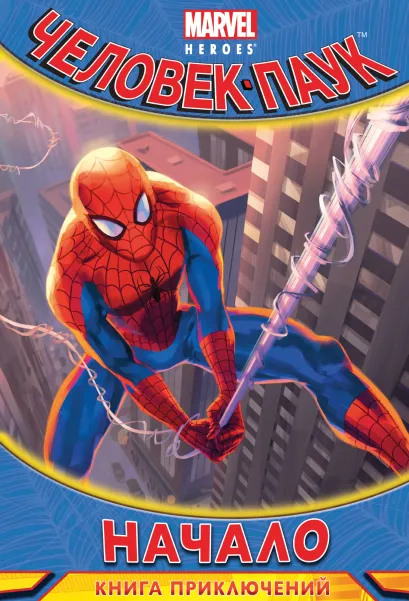 Обложка Начало. Книга приключений 