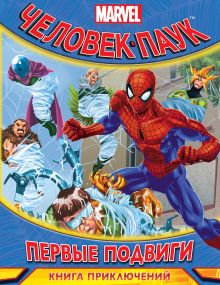 Первые подвиги. Книга приключений