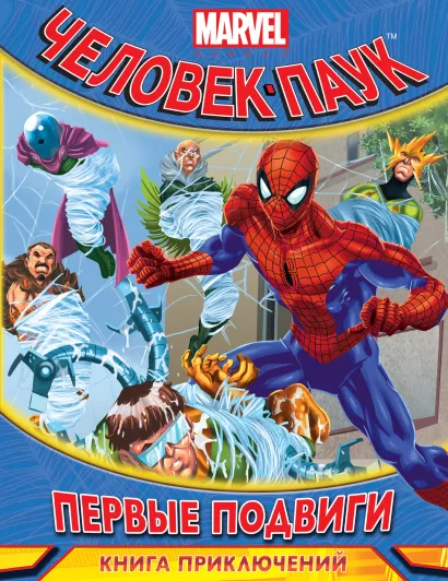 Обложка Первые подвиги. Книга приключений 