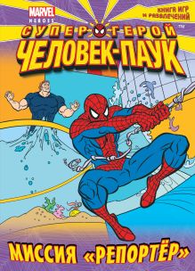 Миссия "Репортер". Книга игр и развлечений