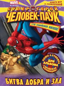 Битва добра и зла. Книга игр и развлечений