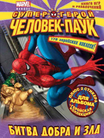 Обложка Битва добра и зла. Книга игр и развлечений 