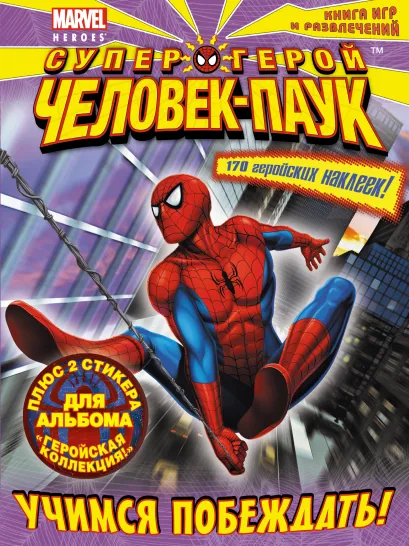 Обложка Учимся побеждать! Книга игр и развлечений 