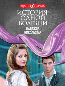 История одной болезни