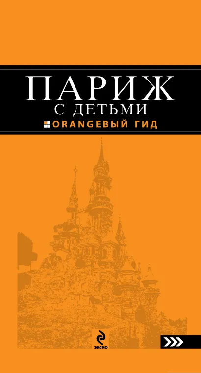 Обложка Париж с детьми: путеводитель. 2-е изд., испр. и доп. 