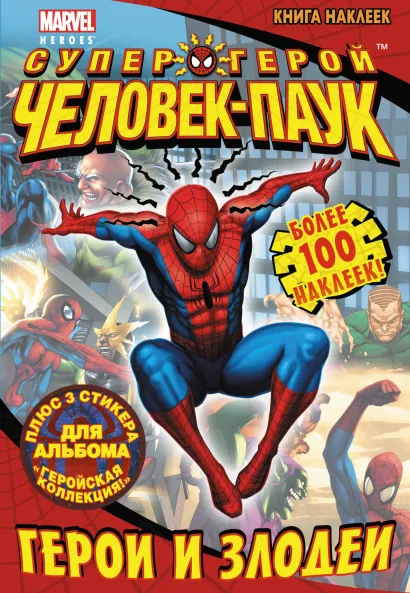 Обложка Герои и злодеи. Книга наклеек 