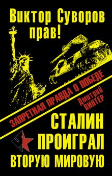 Виктор Суворов прав! Сталин проиграл Вторую Мировую войну. Запретная правда о Победе обложка книги Виктор Суворов прав! Сталин проиграл Вторую Мировую войну. Запретная правда о Победе обложка книги