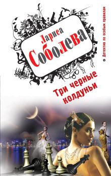 Три черные колдуньи