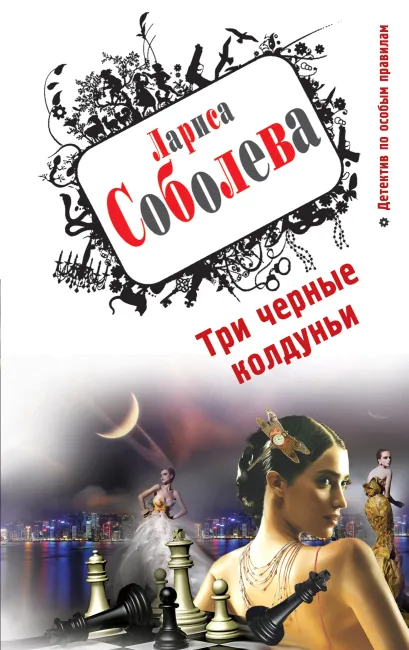 Обложка Три черные колдуньи Лариса Соболева