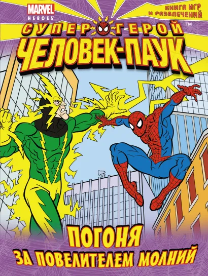 Обложка Погоня за повелителем молний. Книга игр и развлечений 