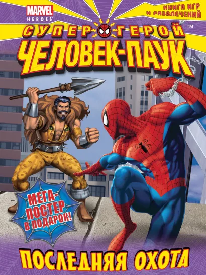 Обложка Последняя охота. Книга игр и развлечений 