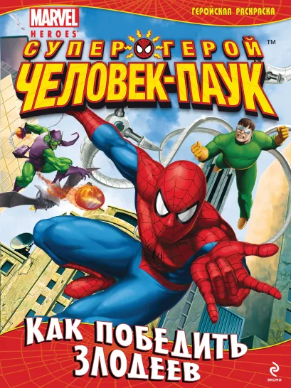 Обложка Как победить злодеев. Геройская раскраска 