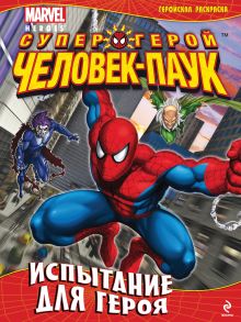 Испытание для героя. Геройская раскраска