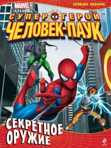 Секретное оружие. Геройская раскраска