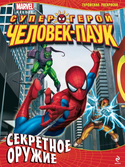 Обложка Секретное оружие. Геройская раскраска 