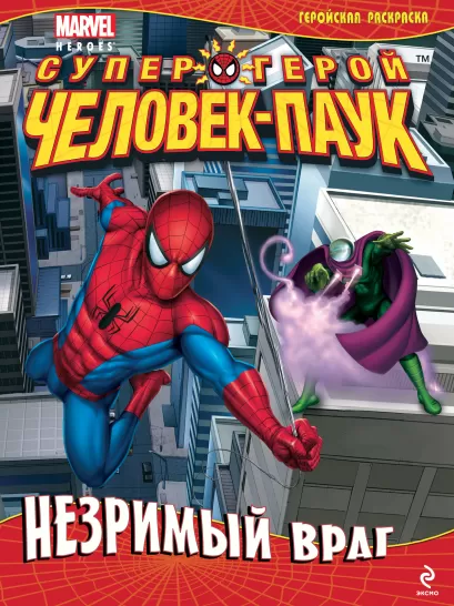 Обложка Незримый враг. Геройская раскраска 