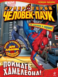 Поймать Хамелеона! Геройская раскраска