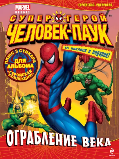 Обложка Ограбление века. Геройская раскраска 