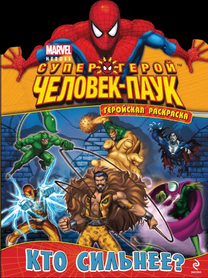 Обложка Кто сильнее? Геройская раскраска 