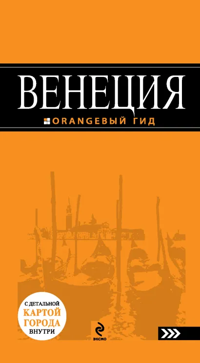 Обложка Венеция : путеводитель+карта. 2-е изд., испр. и доп. Игорь Тимофеев