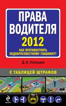 Права водителя 2012. Как противостоять недобросовестному гаишнику?