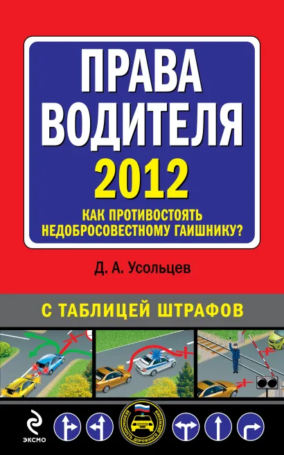 Обложка Права водителя 2012. Как противостоять недобросовестному гаишнику? Усольцев Д.А.