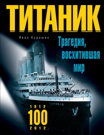 "Титаник". Трагедия, восхитившая мир "Титаник". Трагедия, восхитившая мир Кудишин И.В.