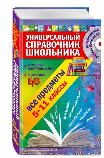 Универсальный справочник школьника: 5-11 класс: все предметы (+CD) Универсальный справочник школьника: 5-11 класс: все предметы (+CD) Курганов С.Ю., Гырдымова Н.А., Слабун Н.И.