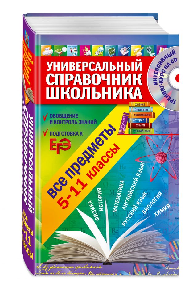 Универсальный справочник школьника: 5-11 класс: все предметы (+CD) Универсальный справочник школьника: 5-11 класс: все предметы (+CD) Курганов С.Ю., Гырдымова Н.А., Слабун Н.И.