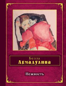 Нежность