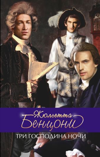 Три господина ночи Три господина ночи Бенцони Ж.